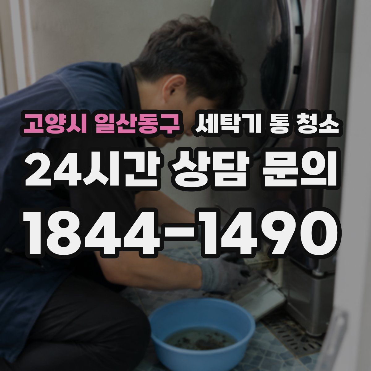 고양시 일산동구 세탁기 통 청소