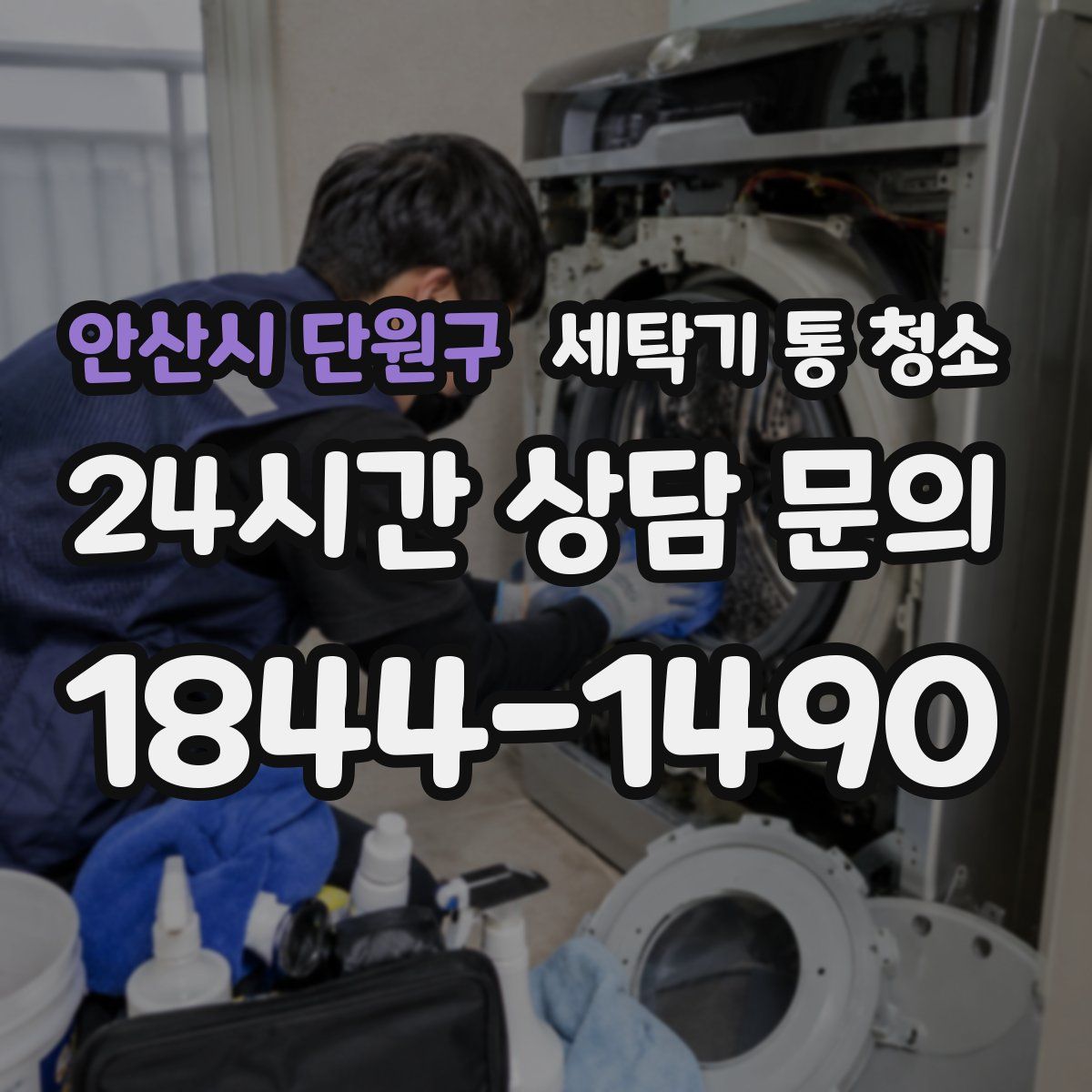 안산시 단원구 세탁기 통 청소