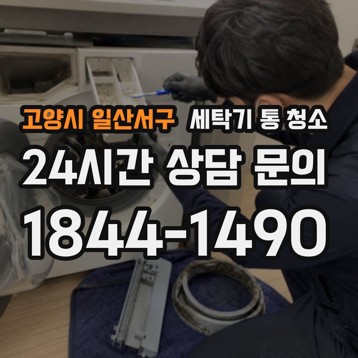 고양시 일산서구 세탁기 통 청소