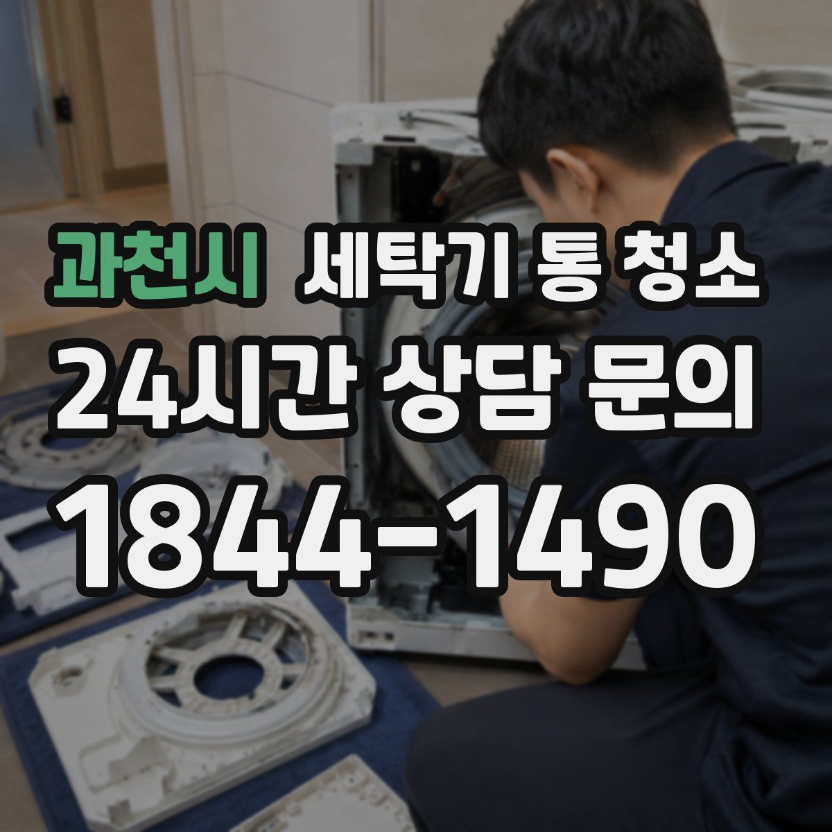 과천시 세탁기 통 청소