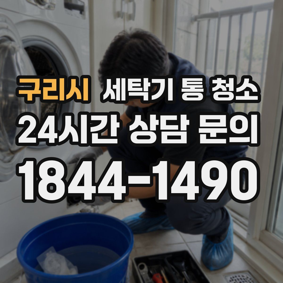 구리시 세탁기 통 청소