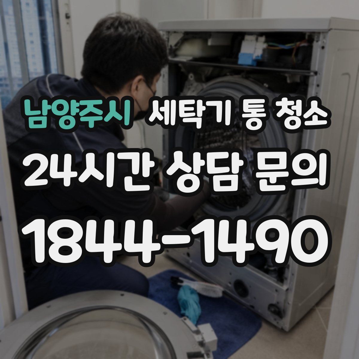 남양주시 세탁기 통 청소