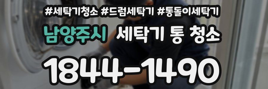 남양주시 세탁기 통 청소