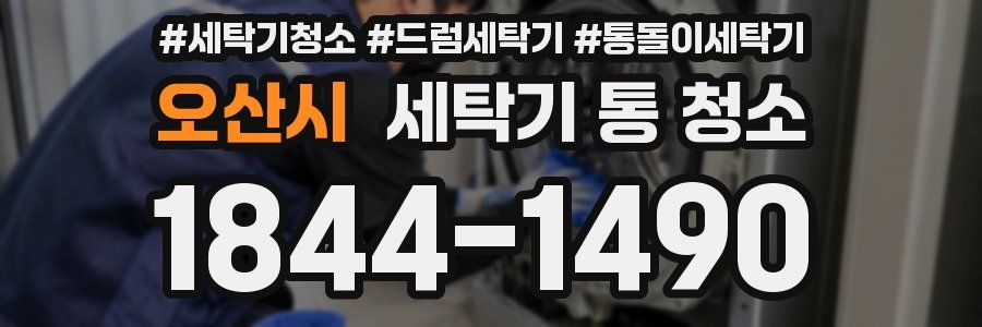 오산시 세탁기 통 청소