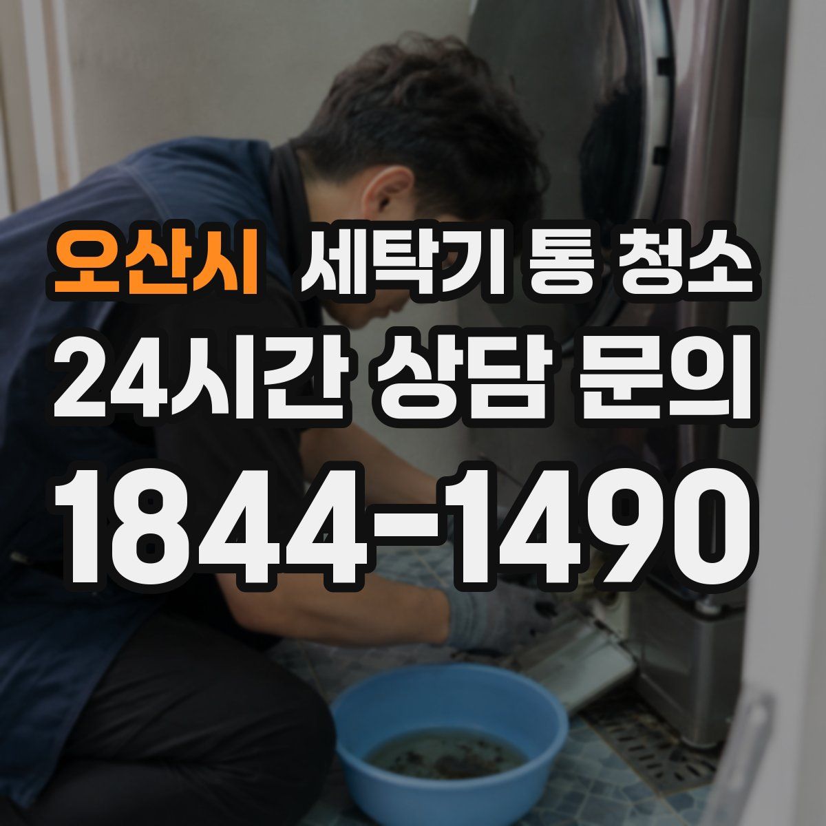 오산시 세탁기 통 청소