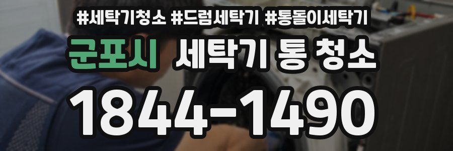 군포시 세탁기 통 청소