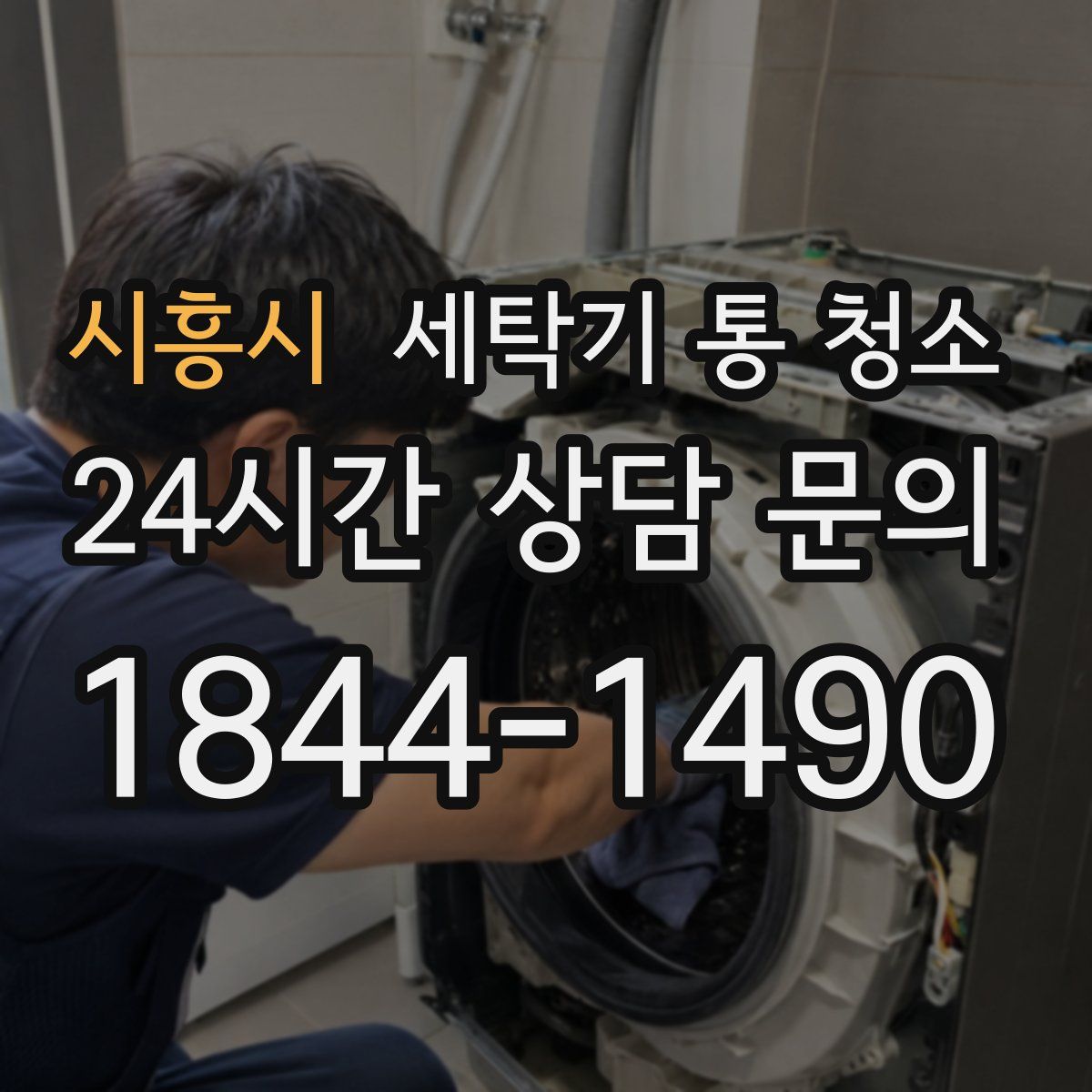 시흥시 세탁기 통 청소