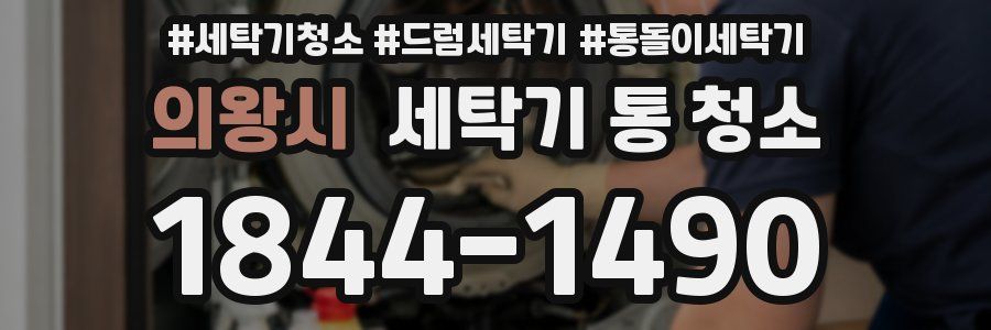 의왕시 세탁기 통 청소