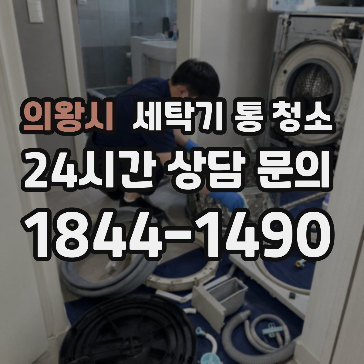 의왕시 세탁기 통 청소