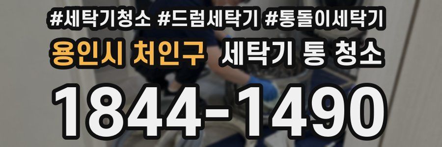 용인시 처인구 세탁기 통 청소