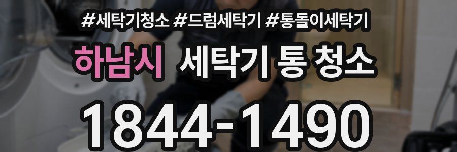 하남시 세탁기 통 청소