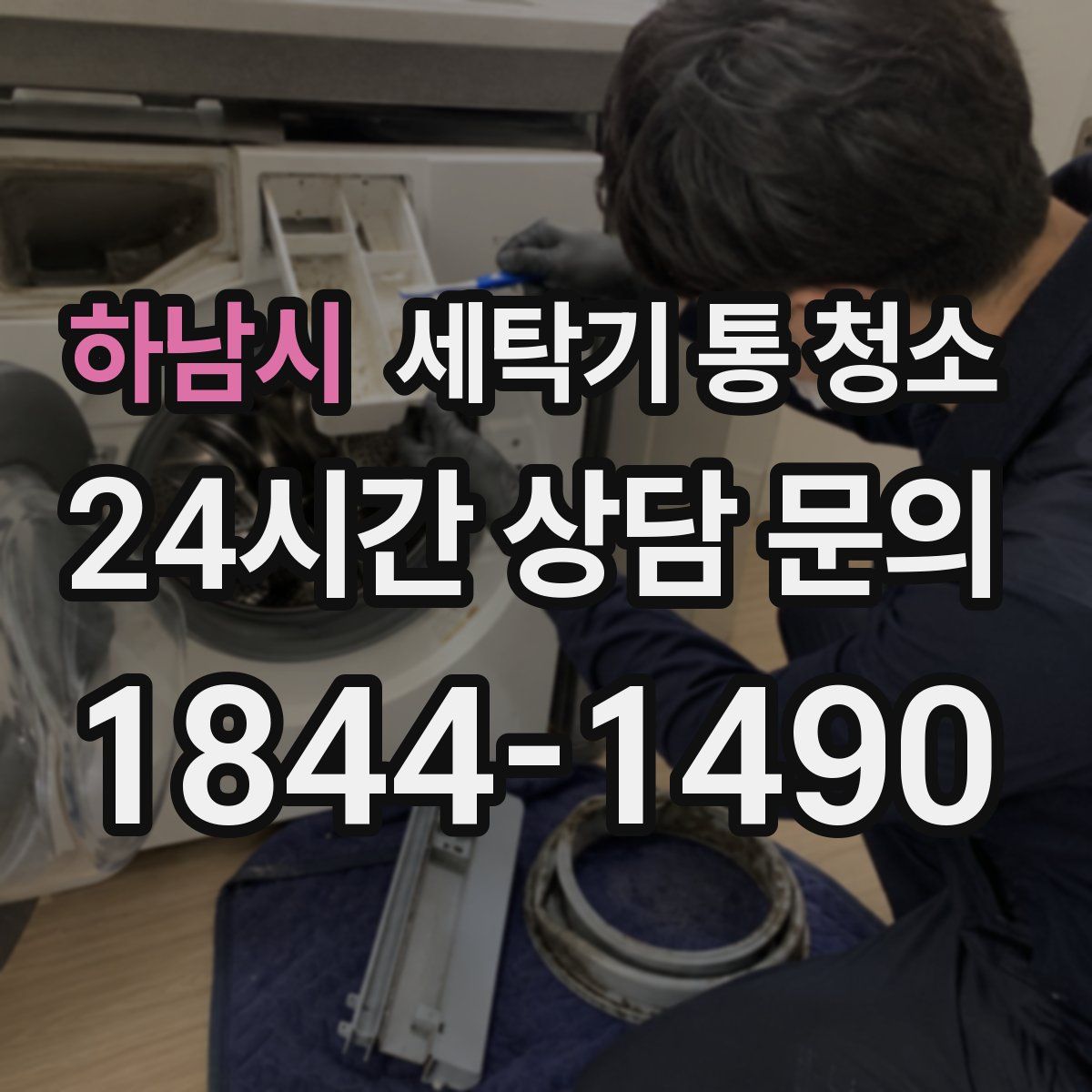 하남시 세탁기 통 청소