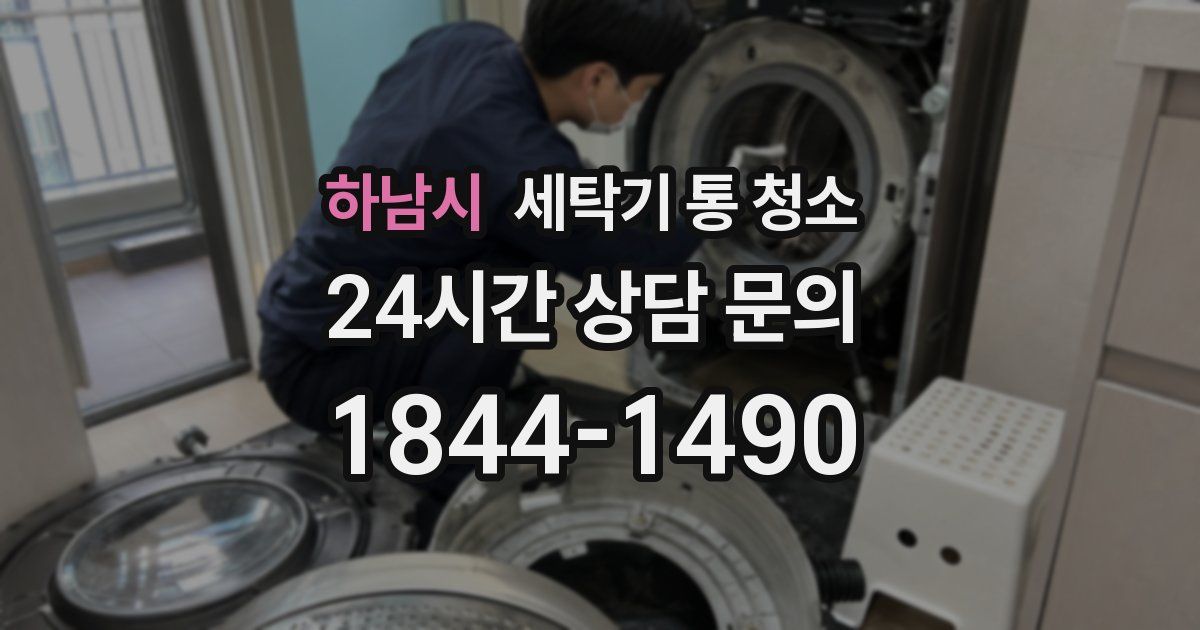 하남시 세탁기 통 청소