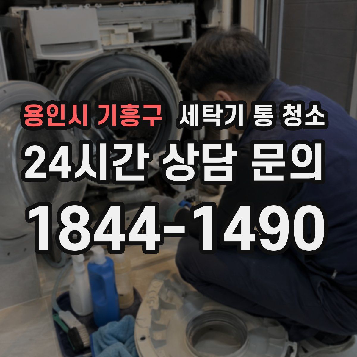 용인시 기흥구 세탁기 통 청소