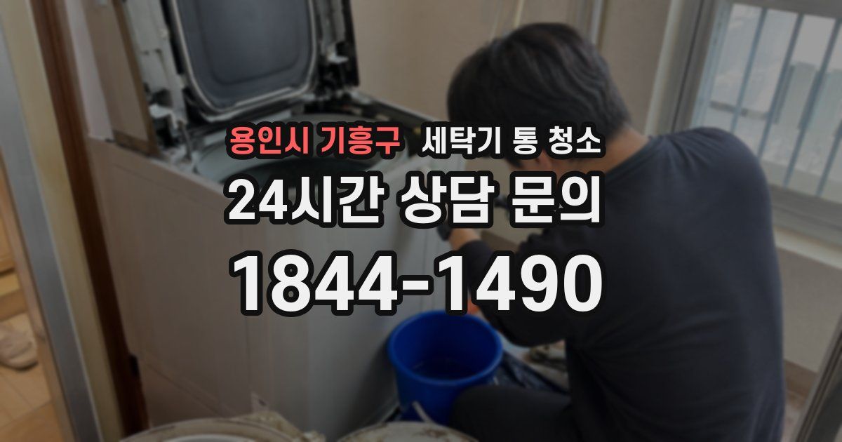 용인시 기흥구 세탁기 통 청소