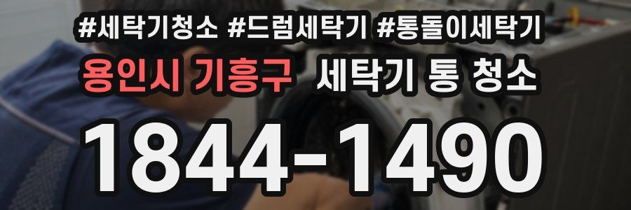 용인시 기흥구 세탁기 통 청소