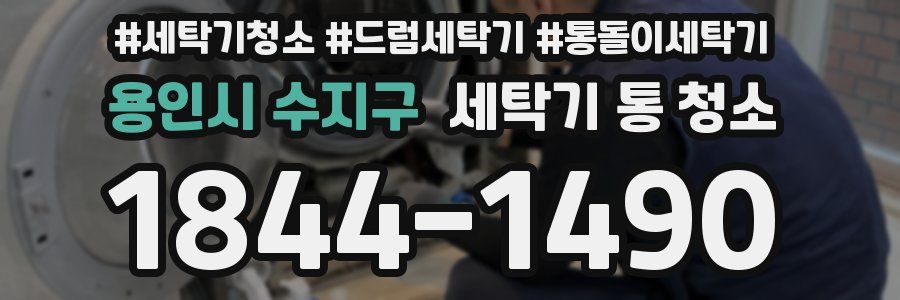 용인시 수지구 세탁기 통 청소