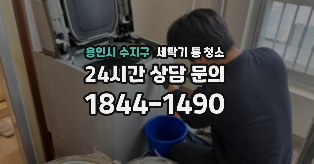 용인시 수지구 세탁기 통 청소