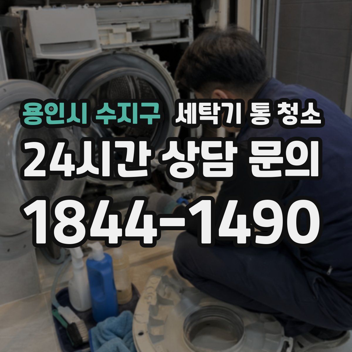 용인시 수지구 세탁기 통 청소