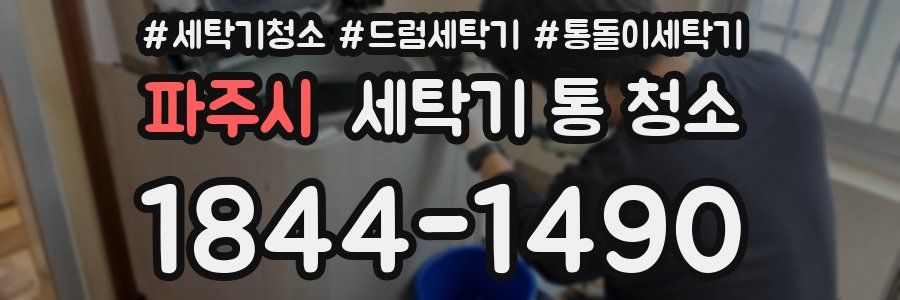 파주시 세탁기 통 청소