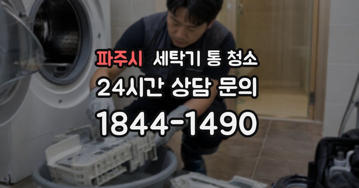 파주시 세탁기 통 청소
