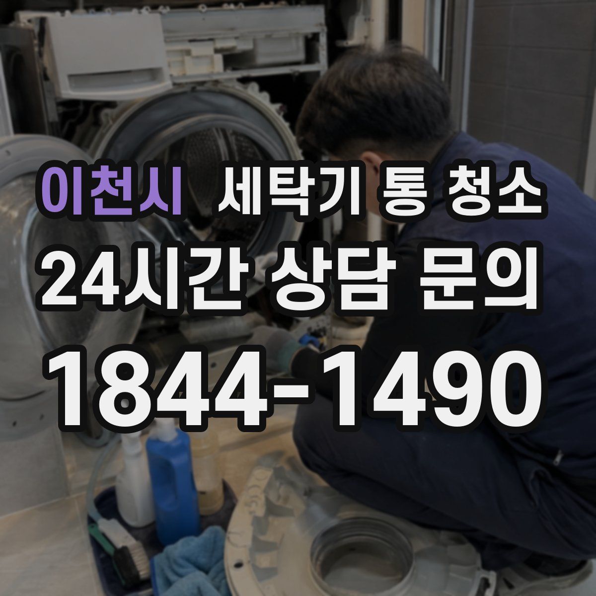 이천시 세탁기 통 청소