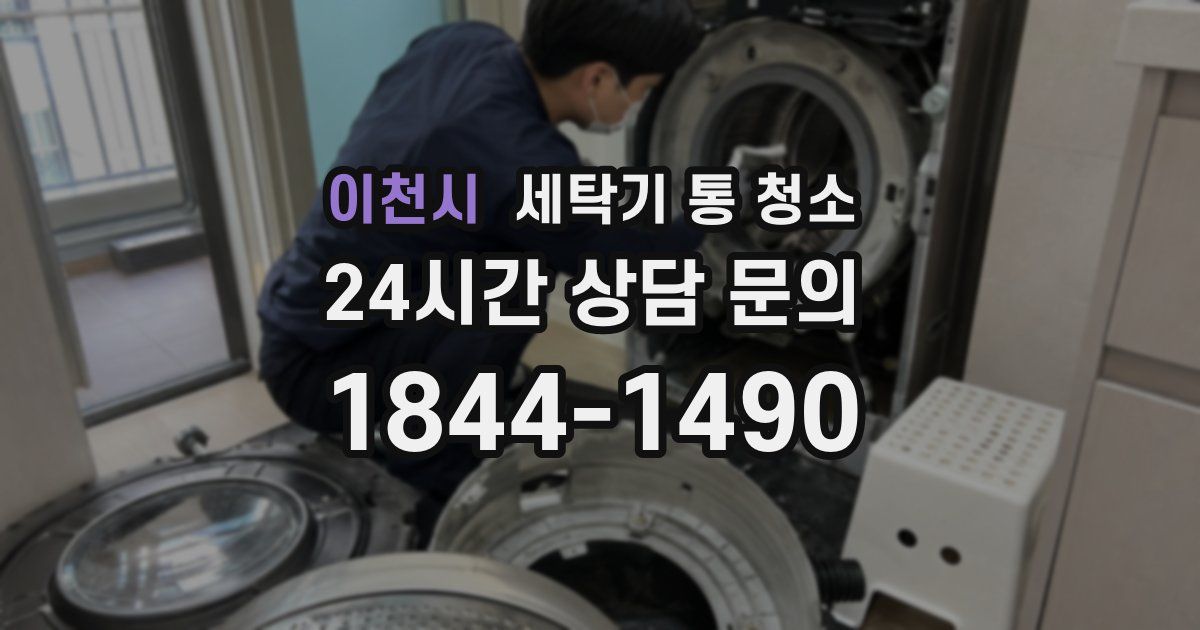 이천시 세탁기 통 청소