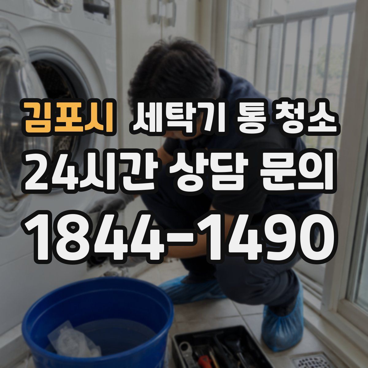 김포시 세탁기 통 청소