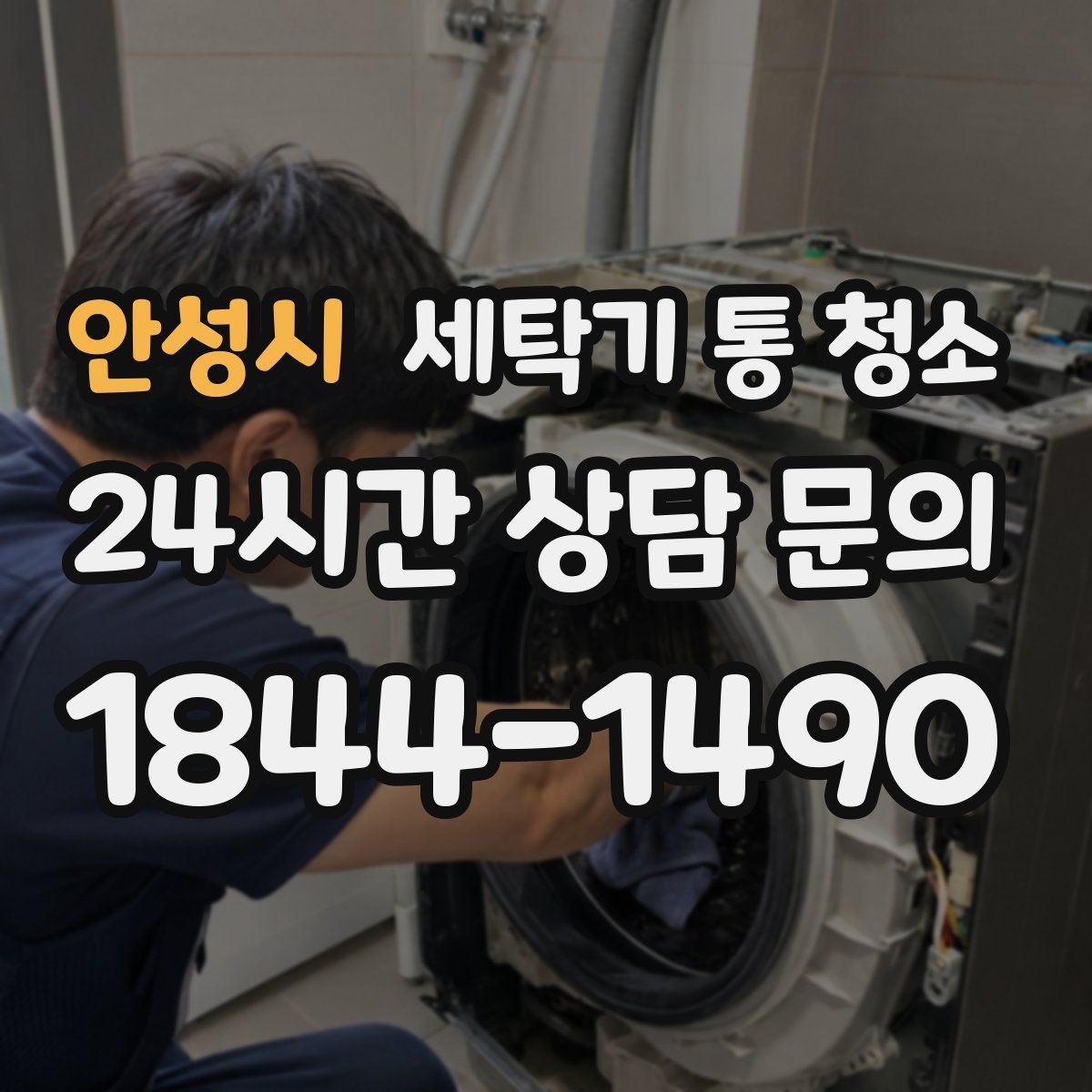 안성시 세탁기 통 청소