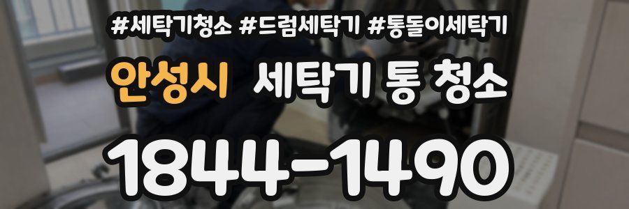 안성시 세탁기 통 청소