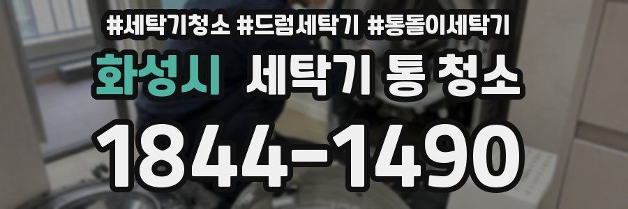 화성시 세탁기 통 청소