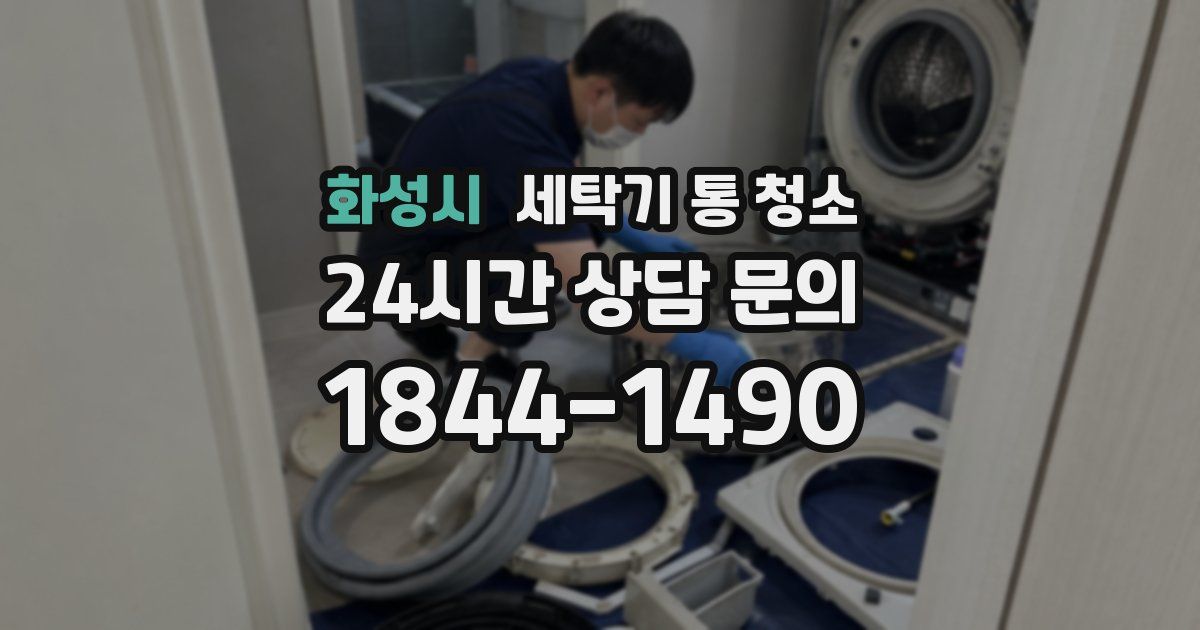 화성시 세탁기 통 청소