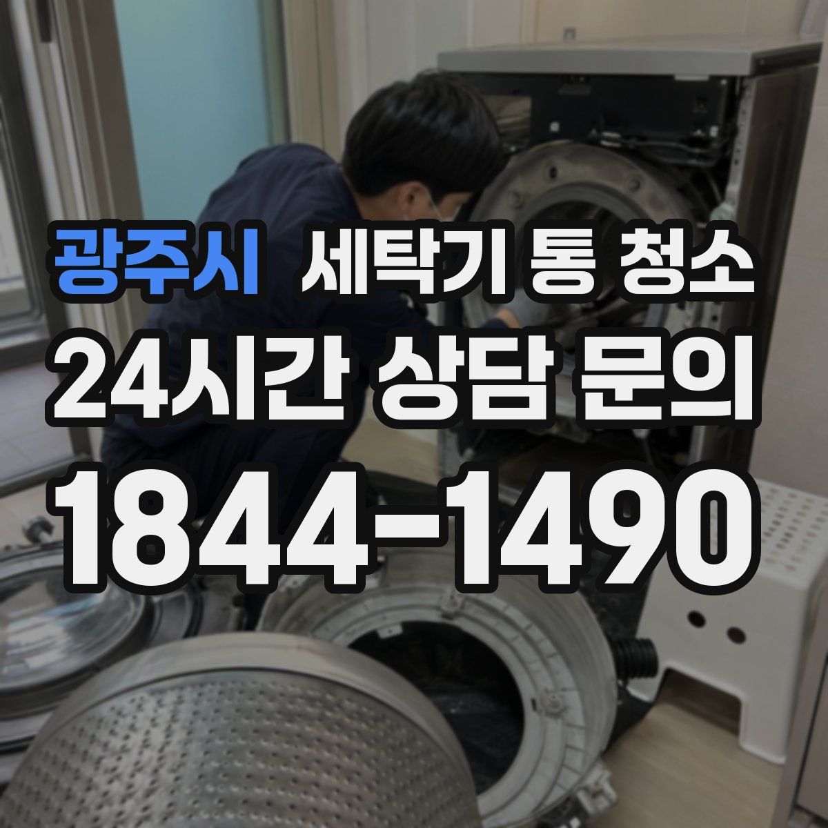 광주시 세탁기 통 청소