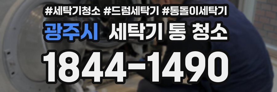 광주시 세탁기 통 청소
