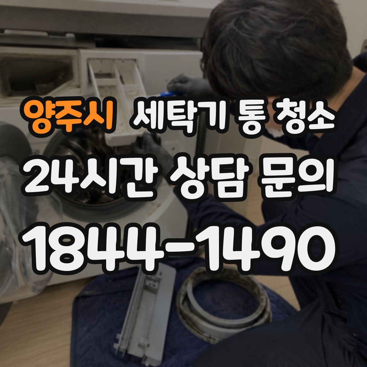 양주시 세탁기 통 청소