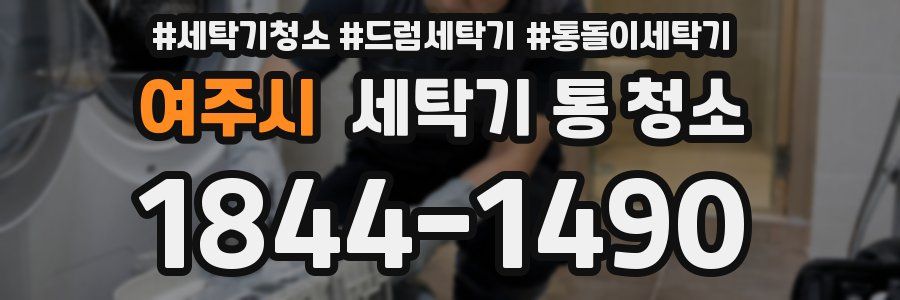 여주시 세탁기 통 청소