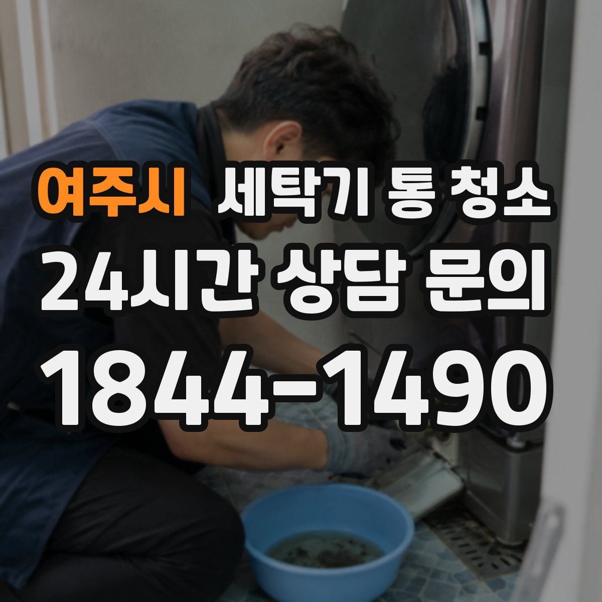 여주시 세탁기 통 청소