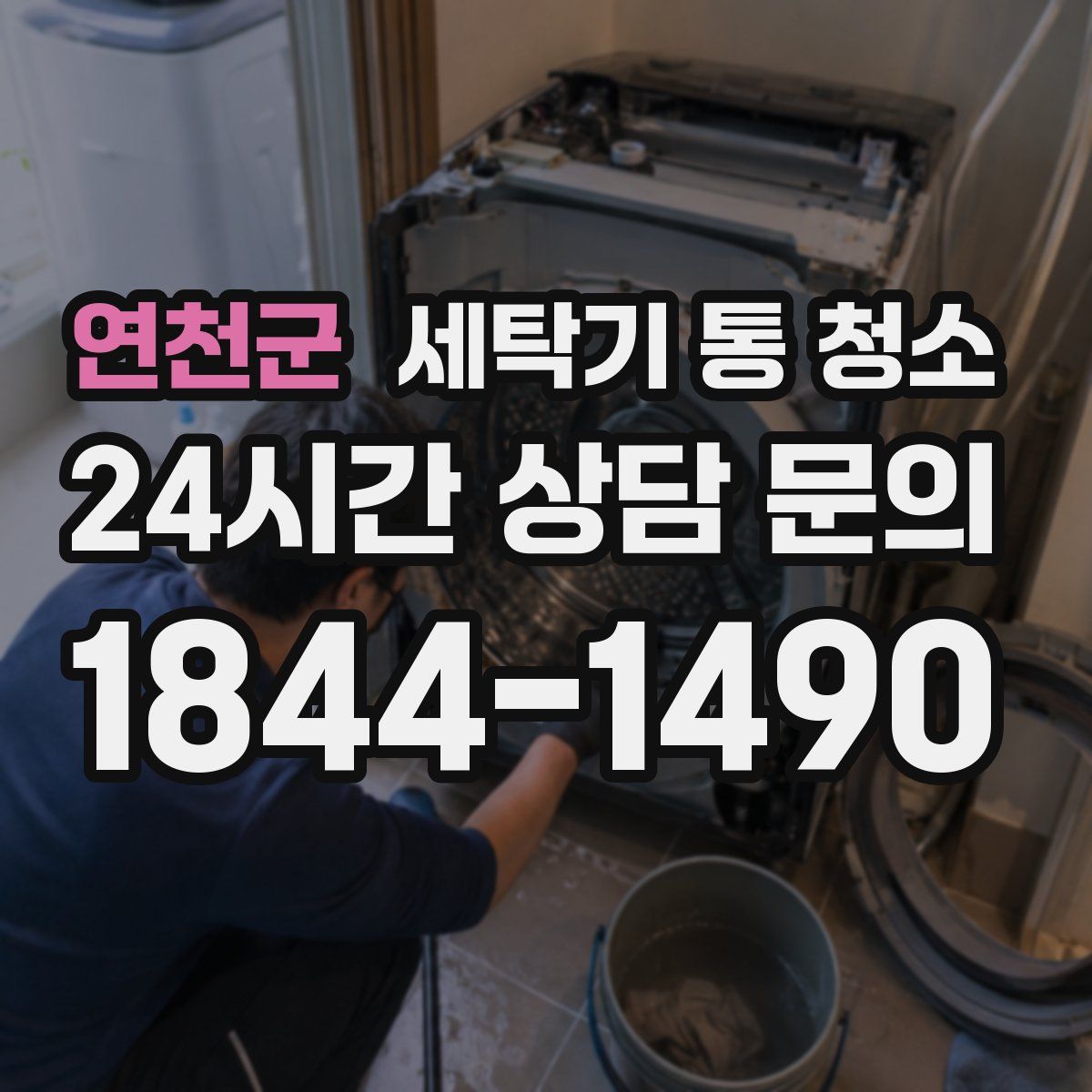 연천군 세탁기 통 청소