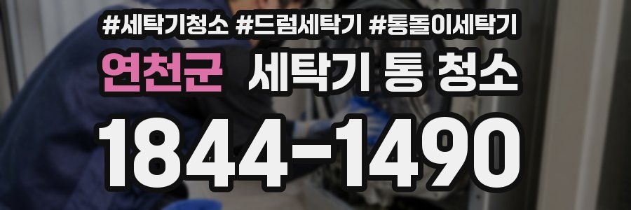 연천군 세탁기 통 청소