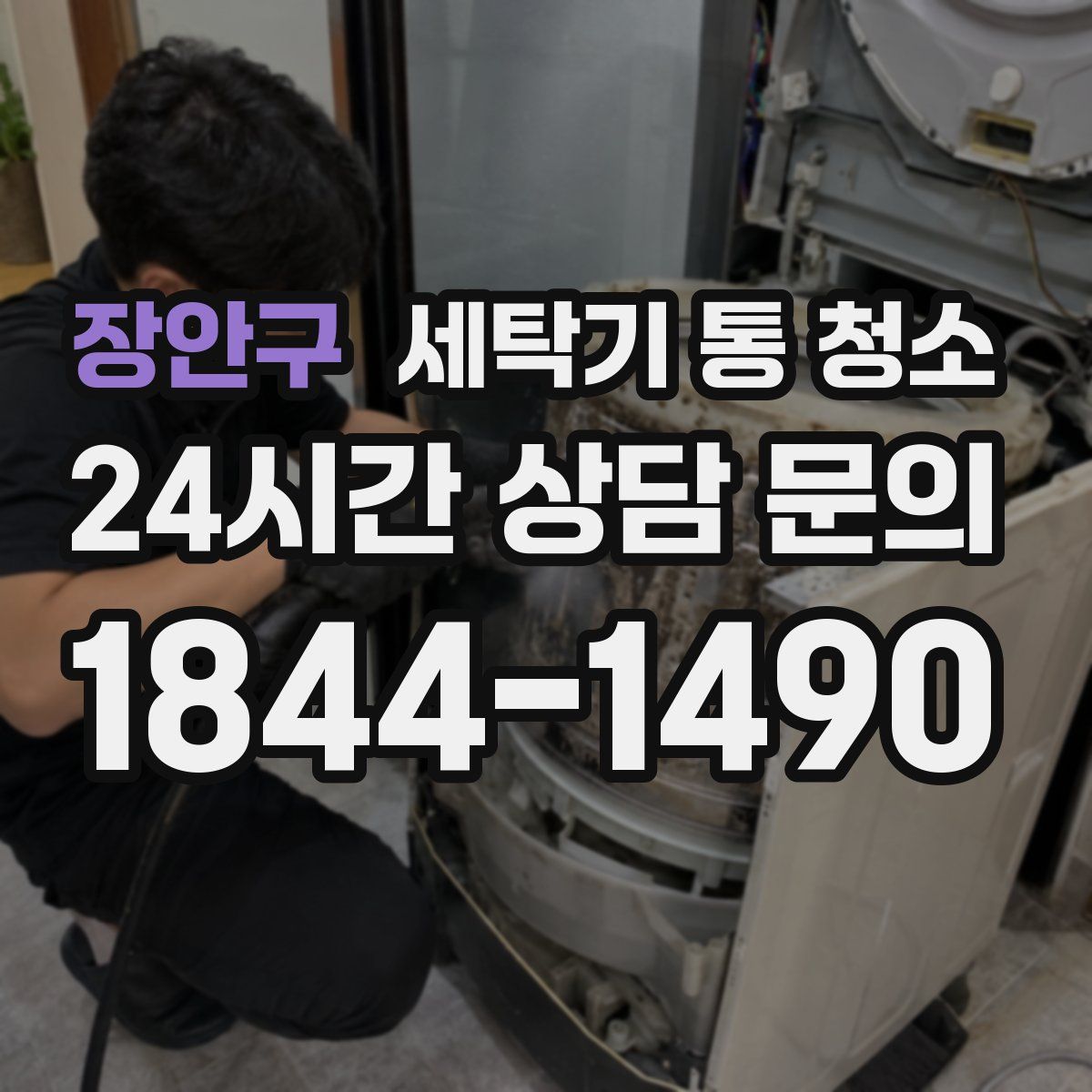 장안구 세탁기 통 청소