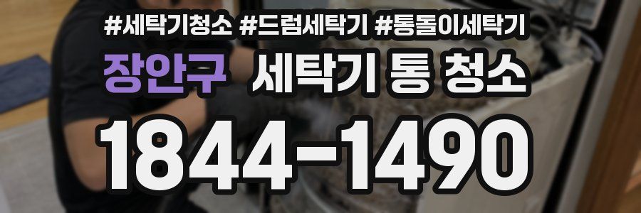 장안구 세탁기 통 청소