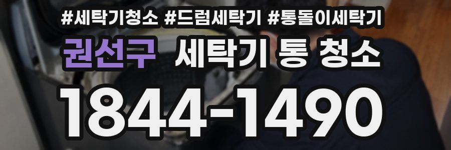 권선구 세탁기 통 청소