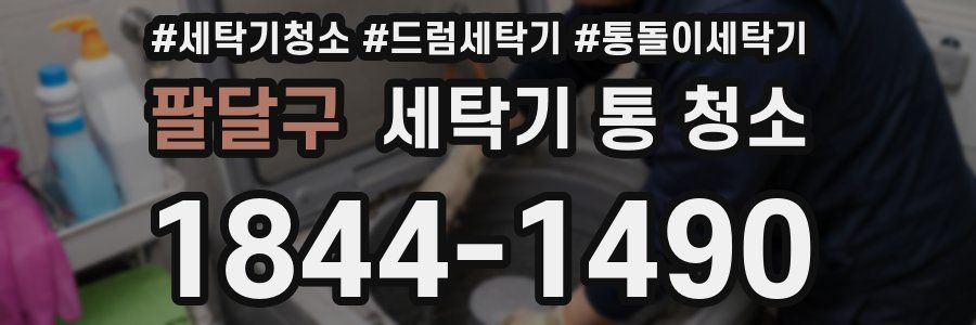 팔달구 세탁기 통 청소