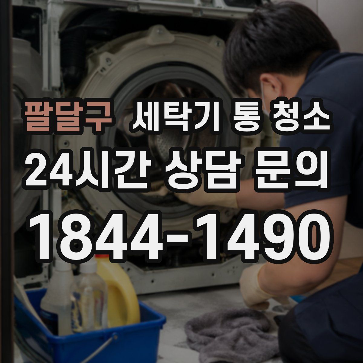 팔달구 세탁기 통 청소