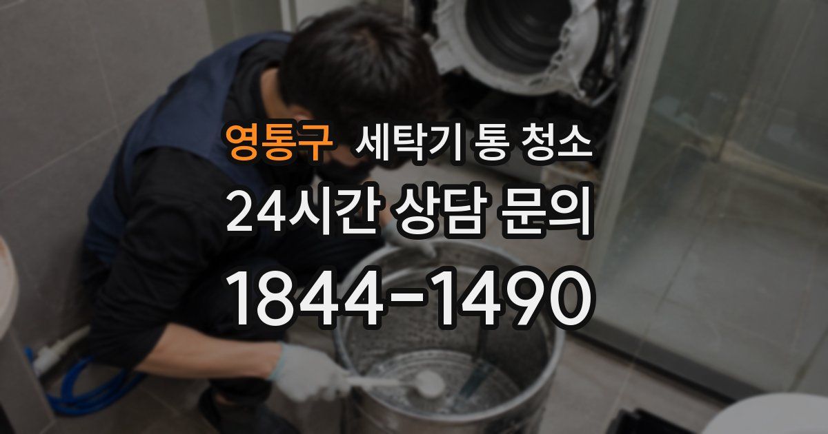 영통구 세탁기 통 청소