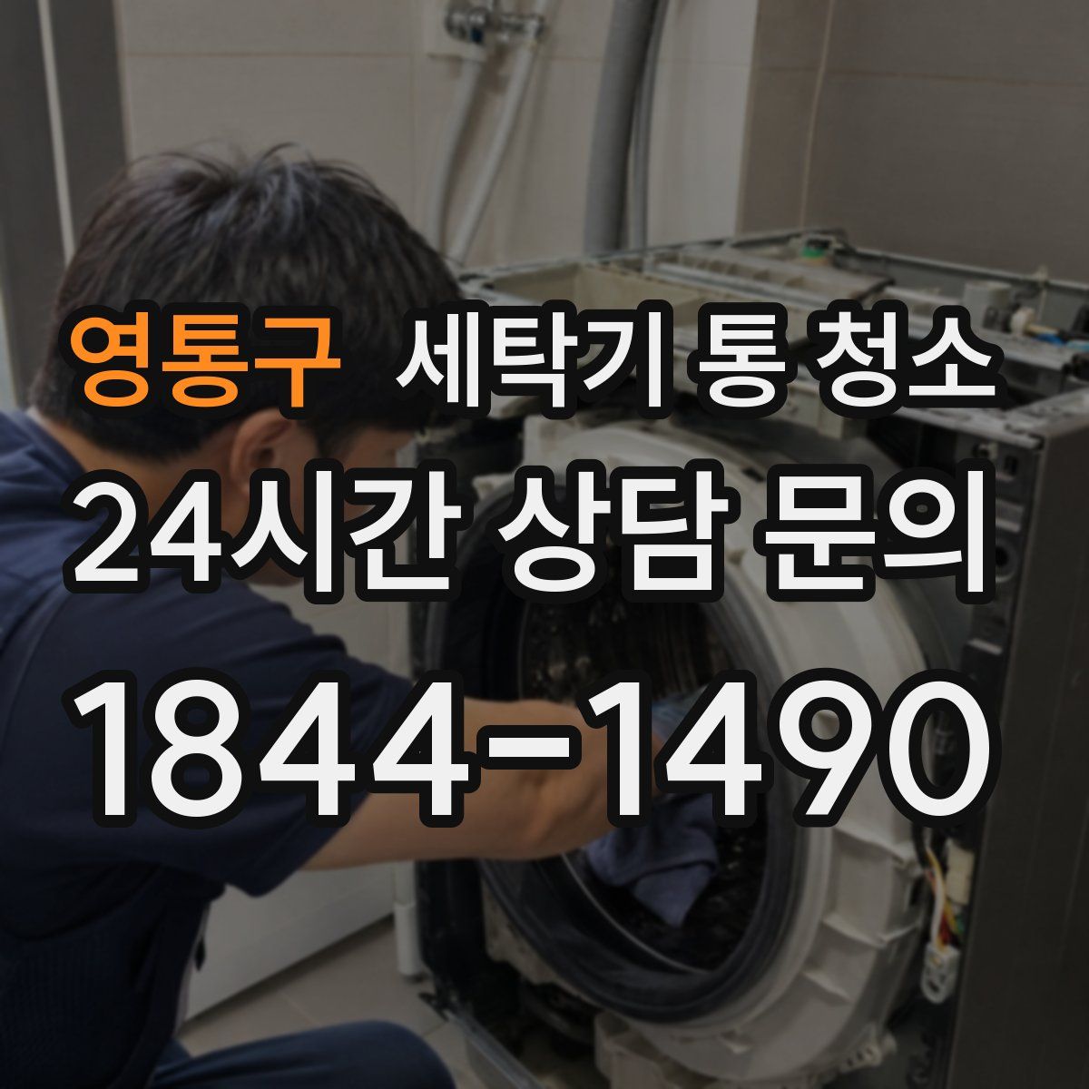 영통구 세탁기 통 청소