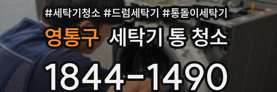 영통구 세탁기 통 청소