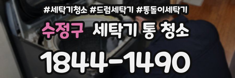 수정구 세탁기 통 청소