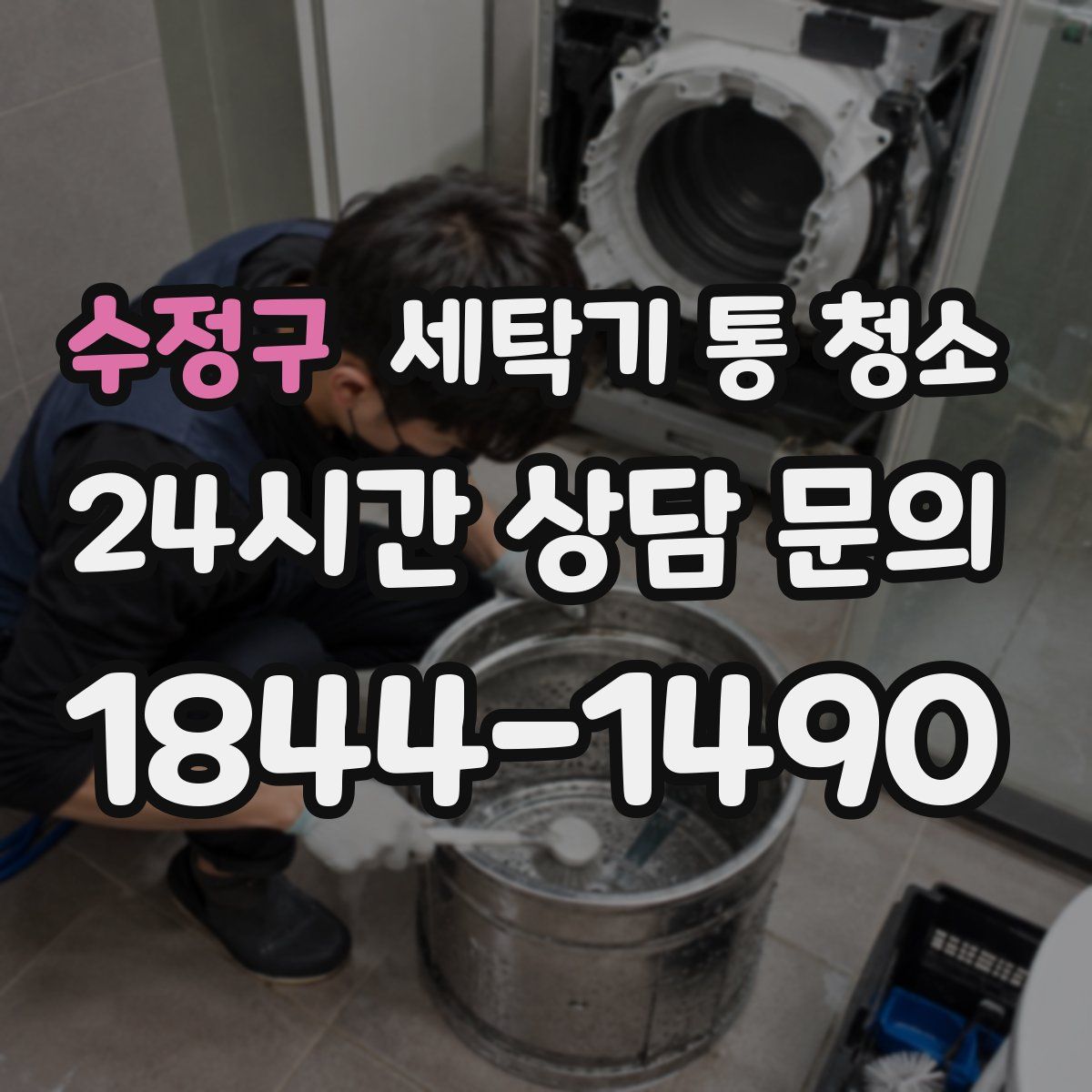 수정구 세탁기 통 청소