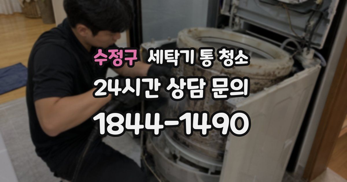 수정구 세탁기 통 청소